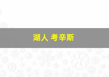 湖人 考辛斯